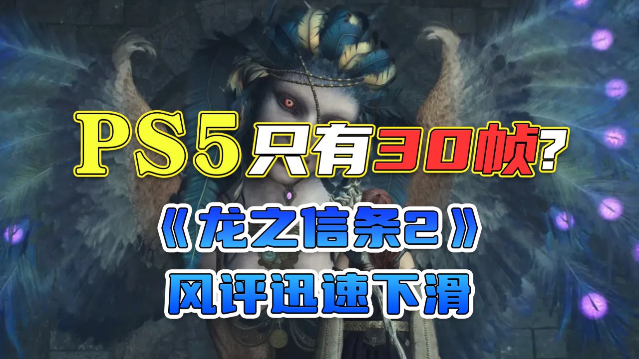 ps5只有30帧?龙信2实机帧数表现不佳,玩家风评急速下滑