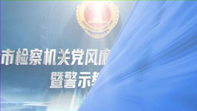 盘锦市人民检察院召开全市检察机关党风廉政建设工作会议暨警示教育大会