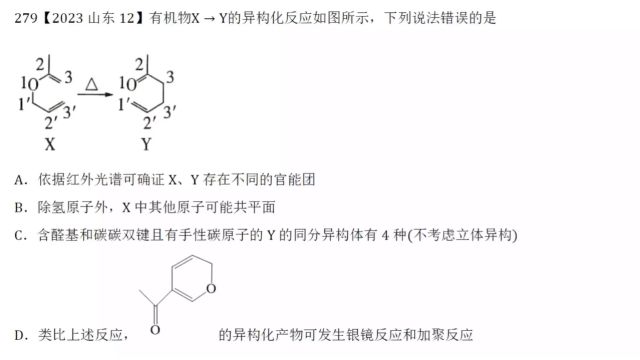 2023年山东高考化学第12题有机化学