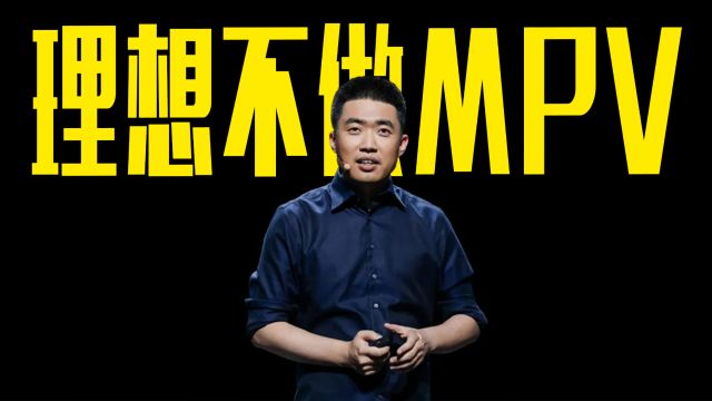 理想汽车CEO李想昔日采访被挖:我们不做MPV