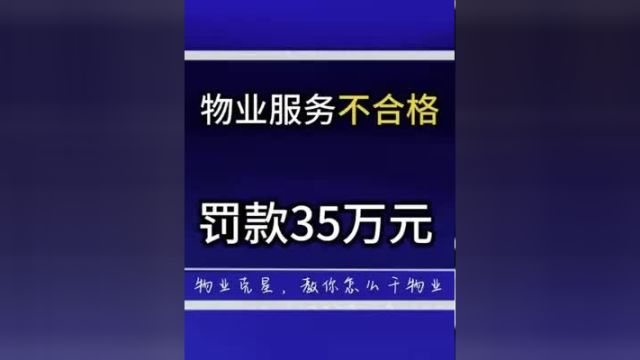 物业服务不合格,物业公司被罚35万元 物业克星小号 物业克星物业 物业服务 物业管家 物业管理 物业克星 垃圾物业 不良物业 物业纠纷 物业官司