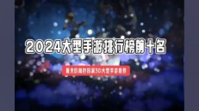 2024大型手游排行榜前十名 最火的角色扮演3D大型手游推荐#2024大型手游推荐#手游排行榜前十名#最火的手游#角色扮演手游#3D大型手游推荐