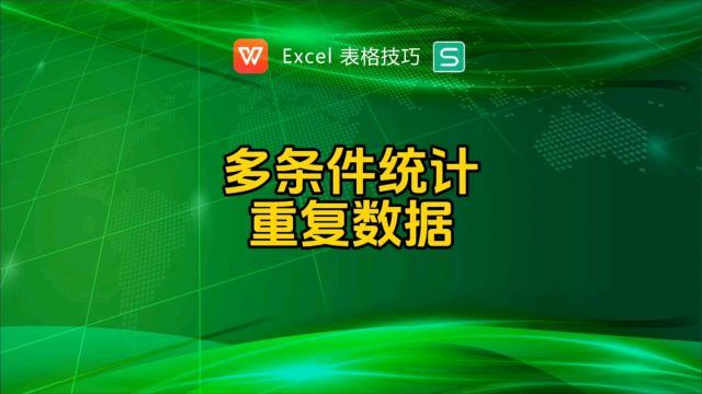 同组同姓名才算重复数据,如何统计?