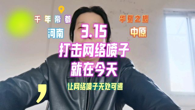 315打击网络喷子就在今天