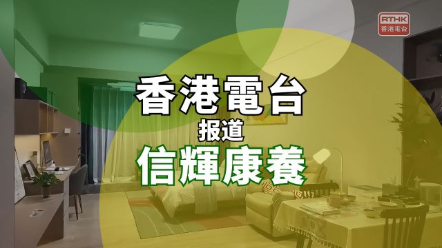 香港电台报道信辉康养