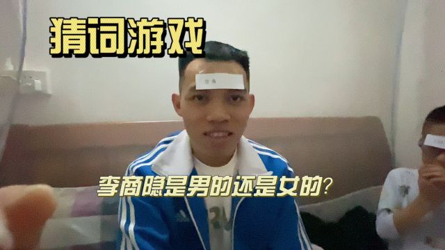 李商隐是男还是女?