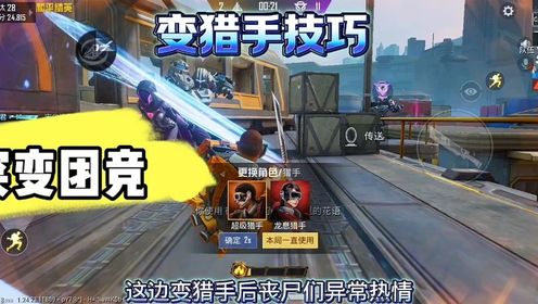 突变团竞变猎手技巧3#和平精英