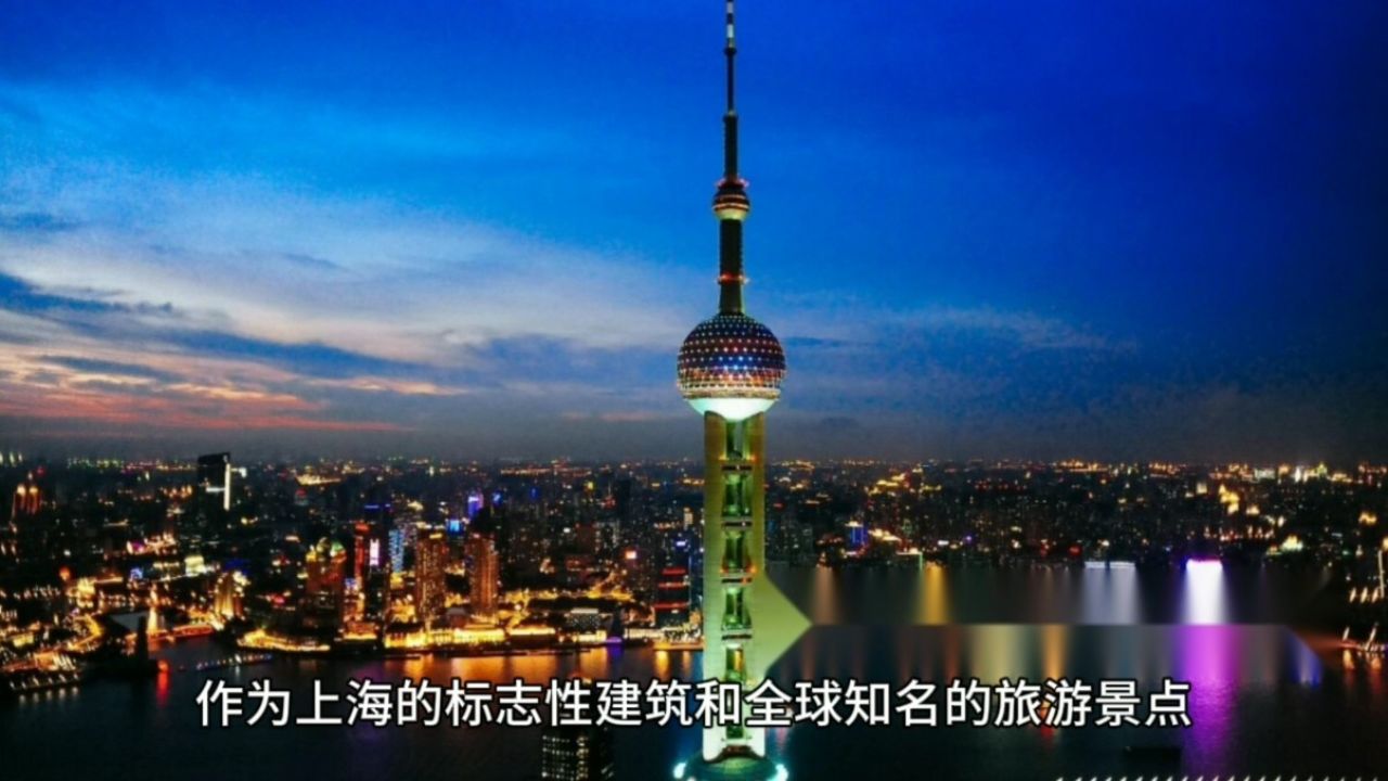 上海东方明珠,360度欣赏申城的地标
