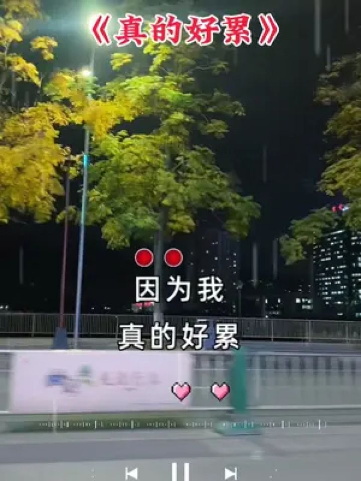 因为我真的好累