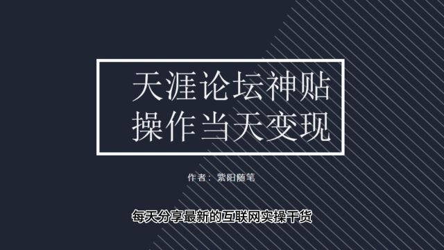 天涯神贴项目无脑搬运长期稳定,可放大可做矩阵发一个爆一个