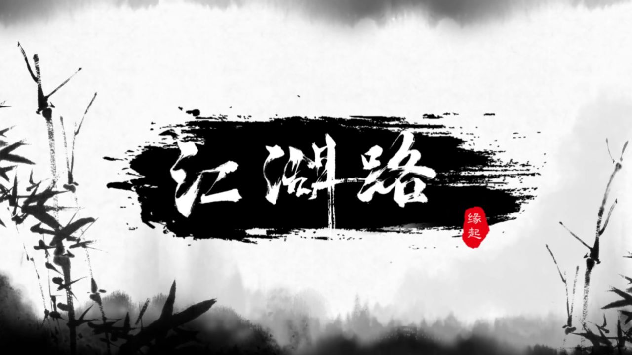 江湖路:缘起02#微店 #致青春电玩服务 #官方简体中文版 #免steam