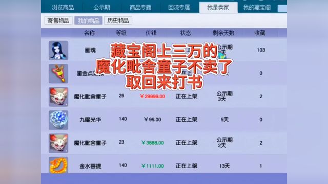 梦幻西游:藏宝阁上三万的魔化毗舍童子不卖了,取回来打书