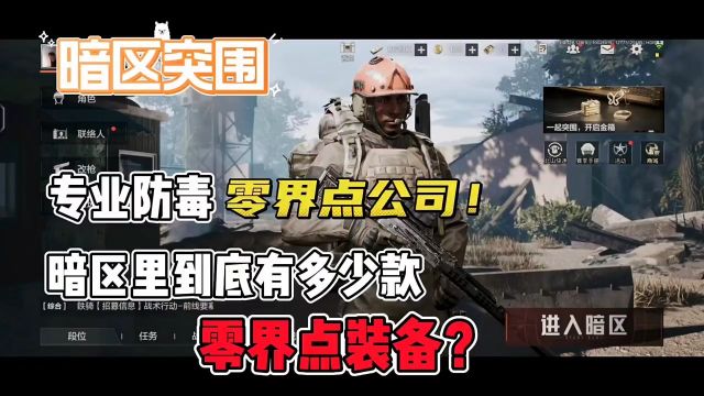 《暗区突围》专业防毒零界点公司,暗区中到底有多少零界点装备?