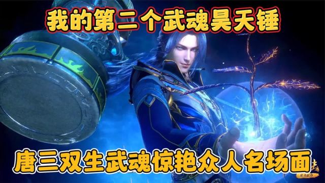 【斗罗】盘点唐三双生