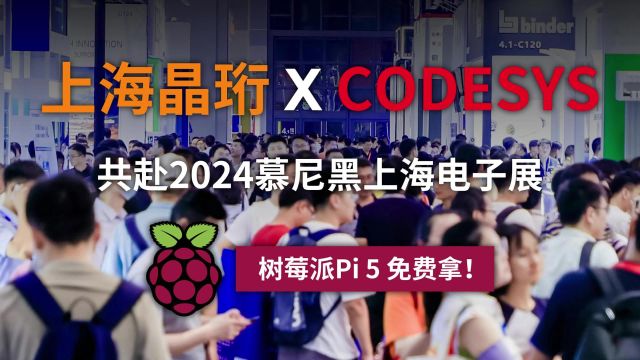 免费领取树莓派Pi 5!CODESYS和上海晶珩将共赴2024慕尼黑电子展