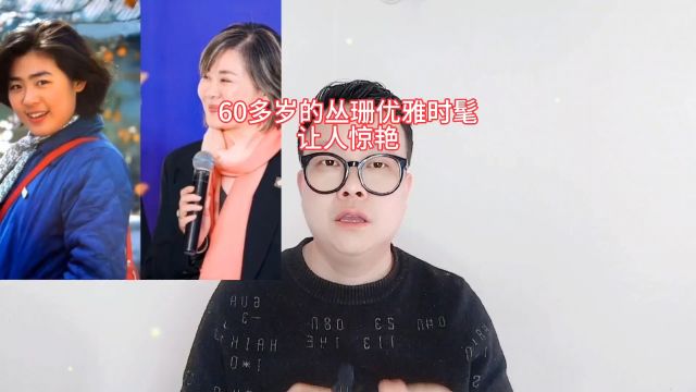 60多岁的演员丛珊优雅时髦,让人惊艳