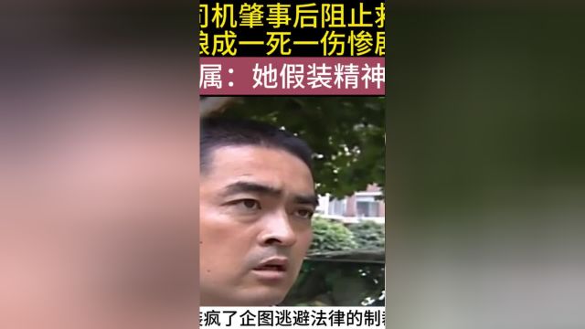 女司机肇事后阻止救援,酿成致一死一伤惨案,家属:她假装精神病#执法#紧急#交通事故警示录#突发 3