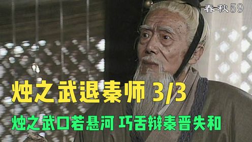 《东周列国•春秋》烛武退秦3烛之武口若悬河巧舌辩秦晋失和。烛之武夜缒而出来到秦营，以三寸不烂之舌劝说秦穆公退军。“东道主”一词的由来。#烛之武 ...