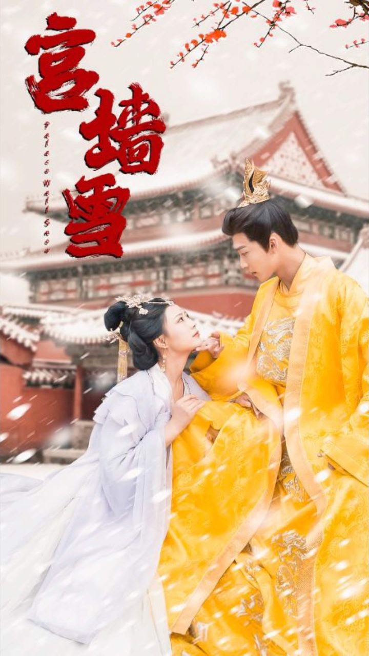 宫墙雪【已完结】个位数93159215大结局