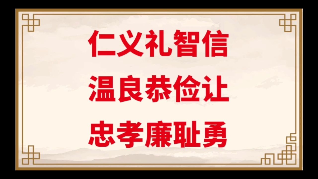 仁义礼智信,温良恭俭让,忠孝廉耻勇