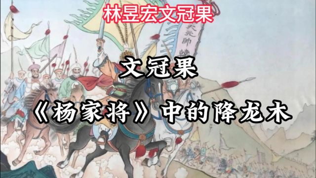 《杨家将》中的降龙木:神奇与现实交织的珍贵树种