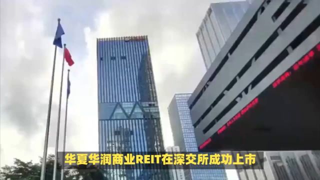 华夏华润商业reit深交所上市