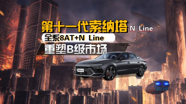 全系8AT+N Line,第十一代索纳塔N Line重塑B级市场