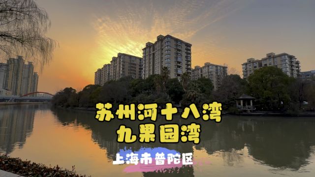 苏州河十八湾~九果园湾~上海普陀区