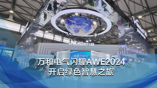 万和电气闪耀AWE2024 开启绿色智慧之旅