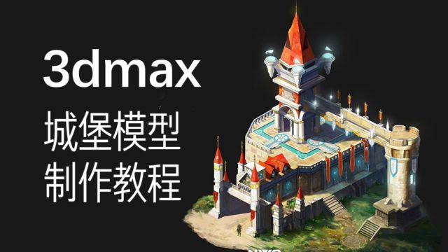 【3dmax场景建模】零基础卡通小城堡模型制作教程.3dmax建模基础教程