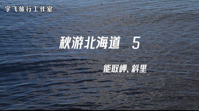 秋游北海道5 能取岬、斜里