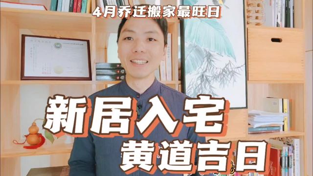 乔迁新居入宅黄道吉日4月搬新家最旺日子,最佳择吉易学者杨道明吉日吉时吉方搬家乔迁最好讲究