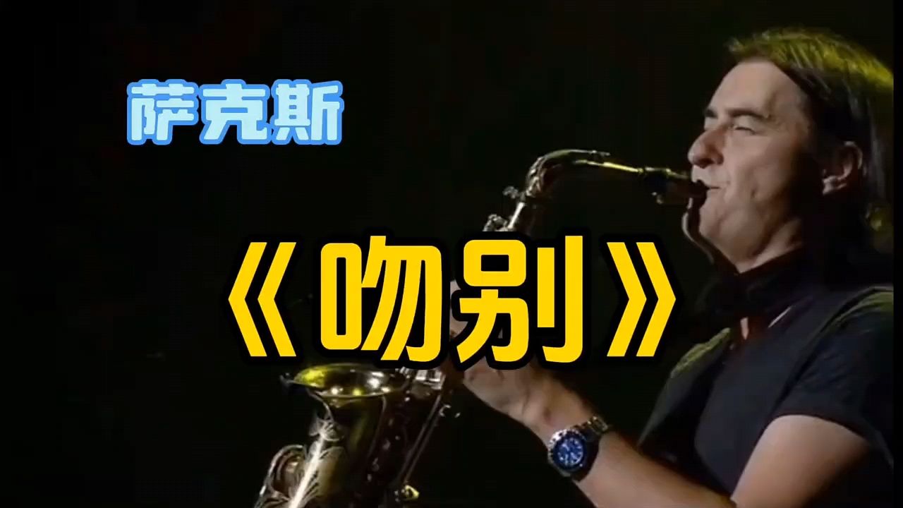 萨克斯演奏 经典老歌《吻别》分享给大家