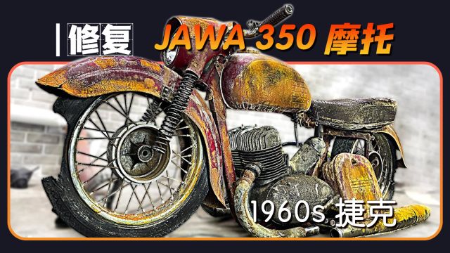 修复时间长达一年,看到成品的瞬间,值了!修复1960年JAWA摩托车【本期大神:Rescue Story 故事哥】