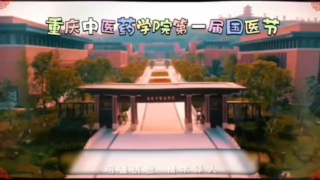 重庆中医药学院