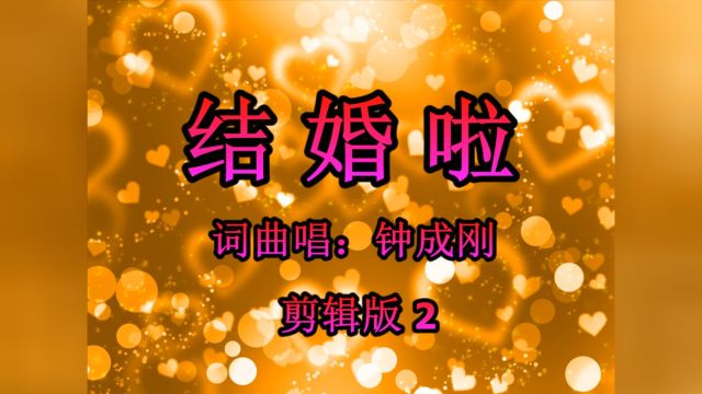 《结婚啦》钟成刚原创中文婚礼歌曲MV剪辑版2