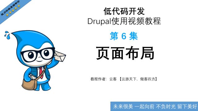 第6集:页面布局低代码开发Drupal使用视频教程