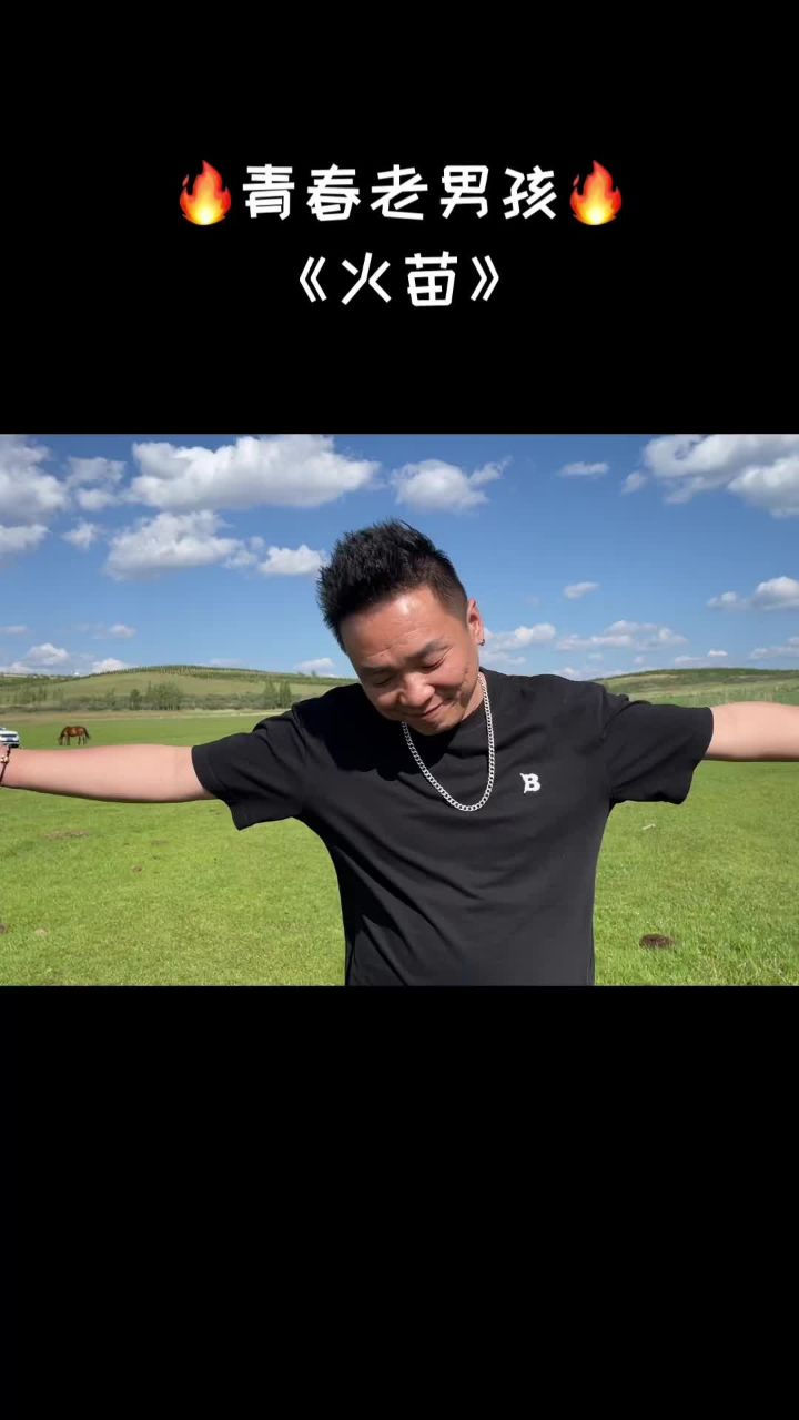 草原天路的蓝天白云,必须来上一首#火苗 #青春老男孩 #青春老男孩阿浩
