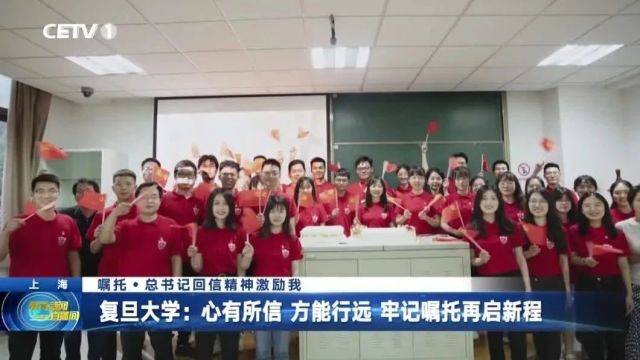 嘱托|总书记回信精神激励我之复旦大学篇:“星火”燎原映初心