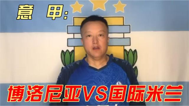 意甲:博洛尼亚VS国际米兰,国米客挑黑马!