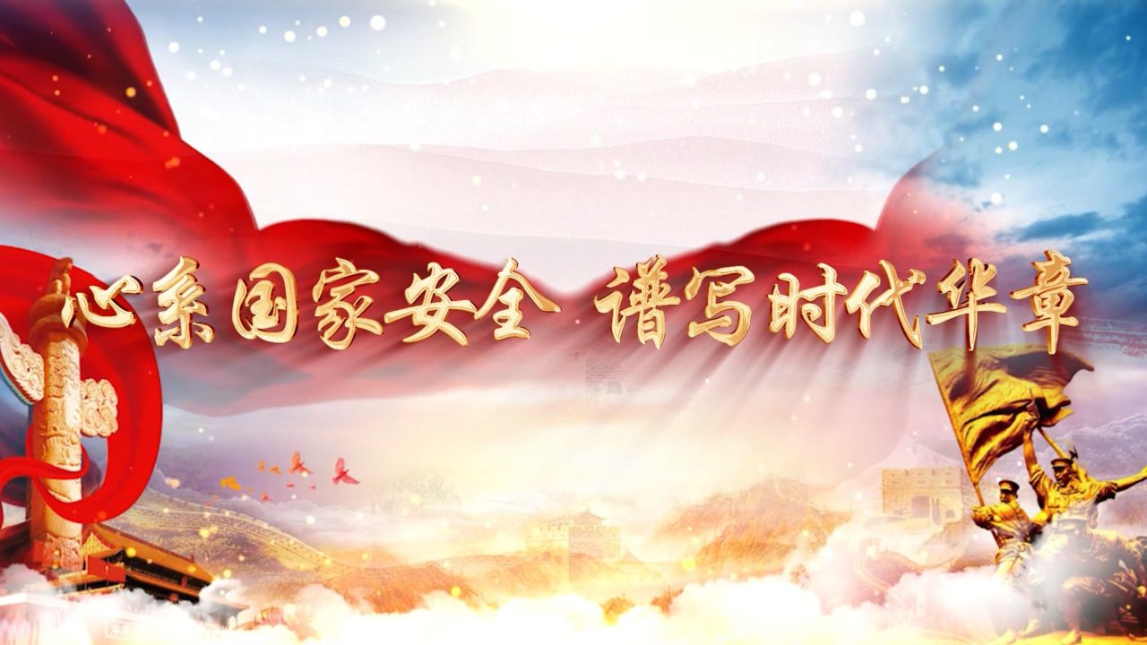 国家安全,新时代国家安全观,国家安全教育日等主题演讲朗诵配乐背景