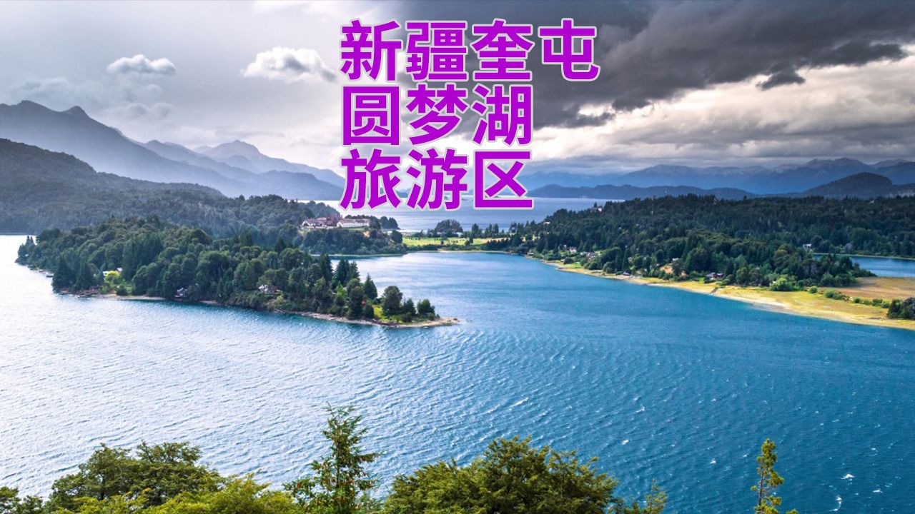 新疆奎屯圆梦湖旅游区