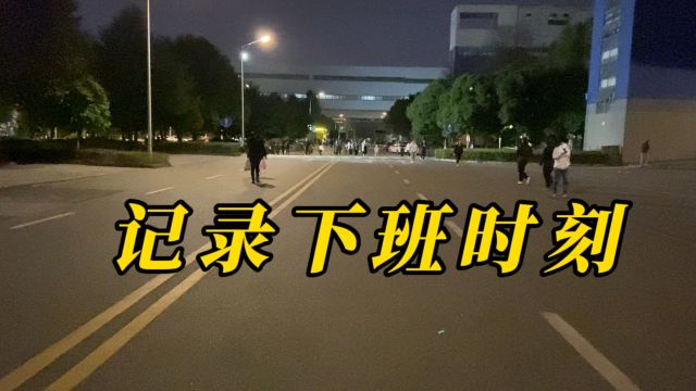 加班只为了生活…又到下班时,分享电子厂下班时刻