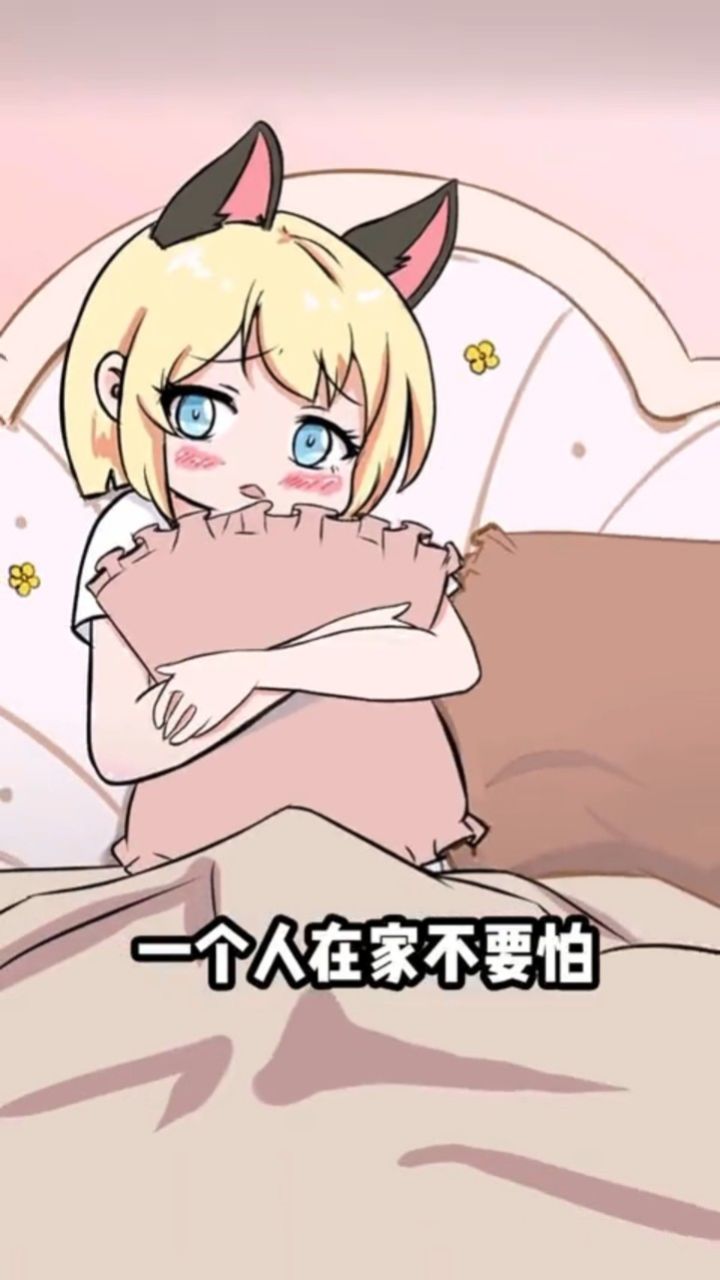 你家的床大不大?一个人睡怕不怕?
