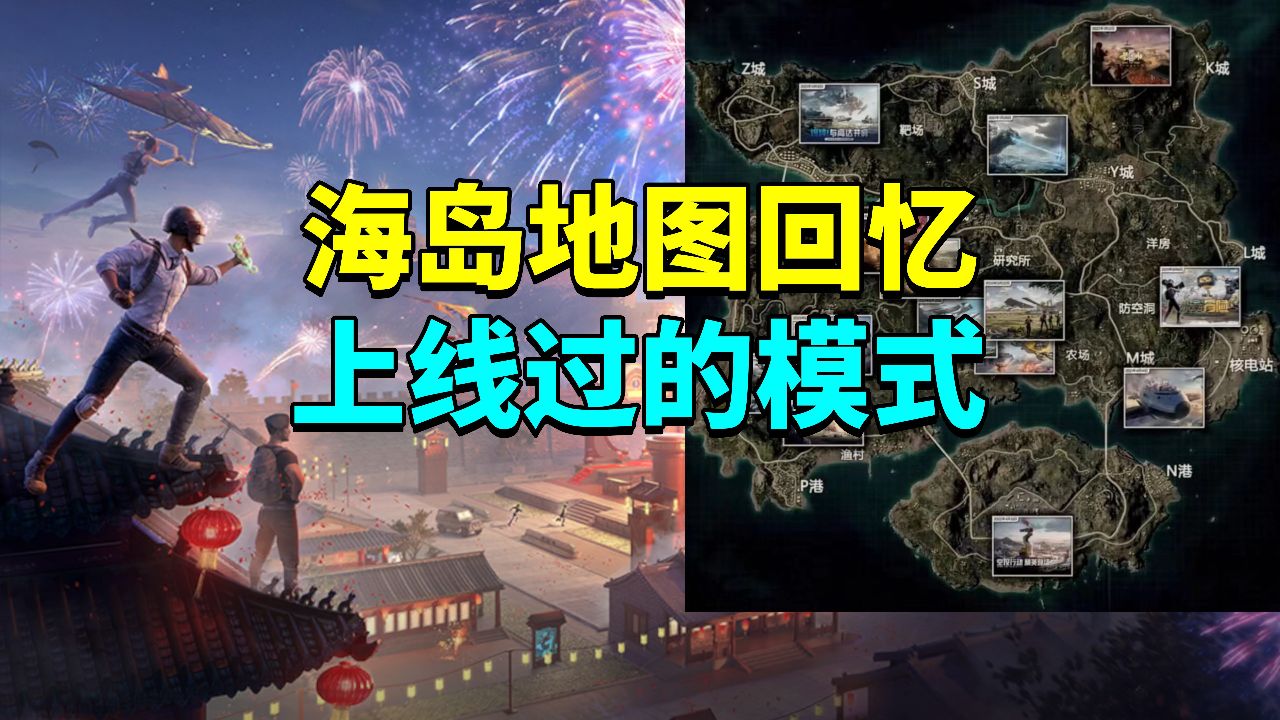 海岛地图的回忆上线过的模式