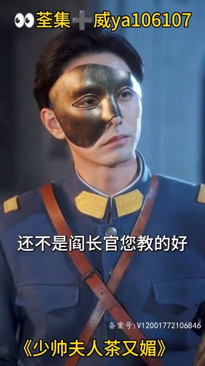 《少帅夫人茶又媚》已完结,荃集93分享