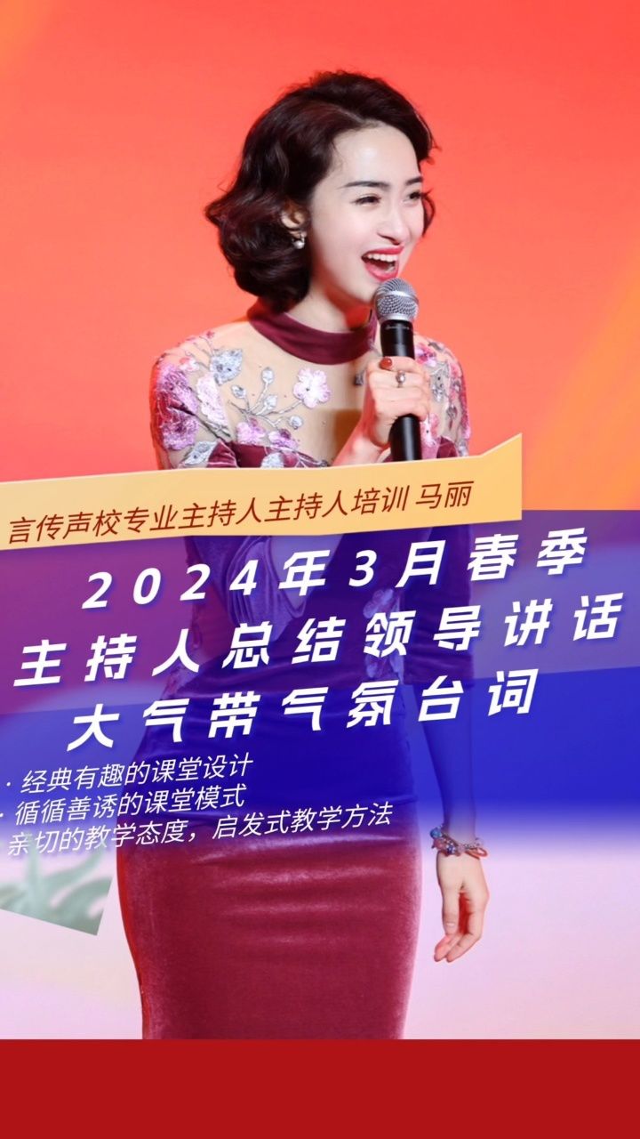 2024春季主持总结领导讲话主持词太好用了,主持人马丽,成都主持人马丽