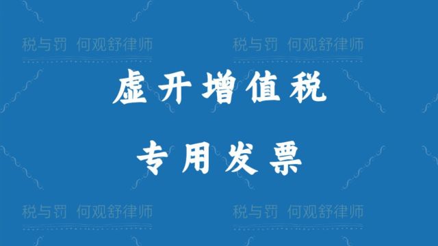 虚开增值税专用发票,税额10万元,是否一定会判刑?