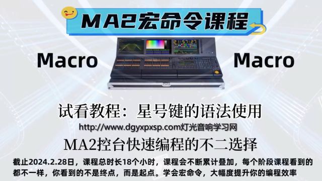 MA2宏命令视频教程——星号键的语法使用