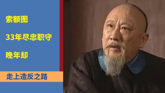 索额图:33年尽忠职守,晚年却走上造反之路